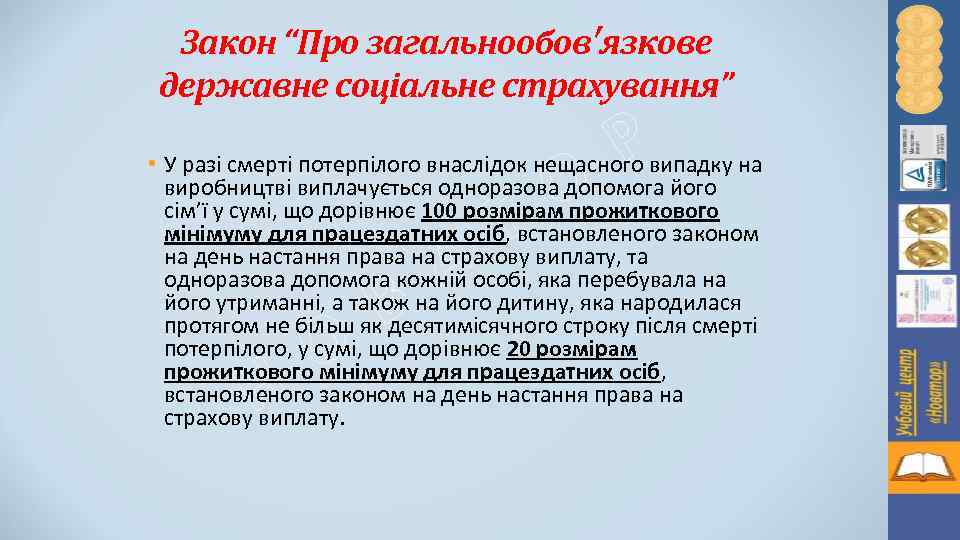 Закон “Про загальнообов′язкове державне соціальне страхування” О Т Р • У разі смерті потерпілого