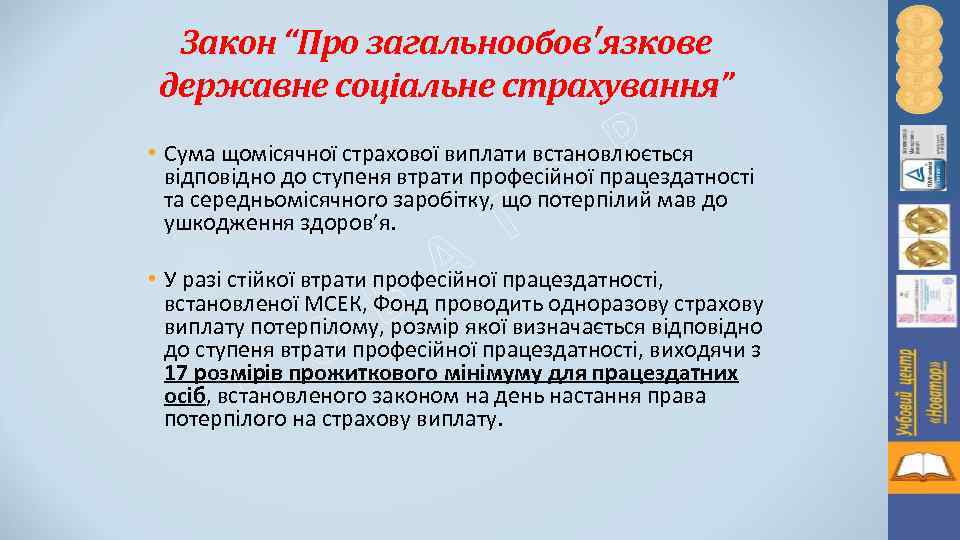 Закон “Про загальнообов′язкове державне соціальне страхування” Р • Сума щомісячної страхової виплати встановлюється відповідно