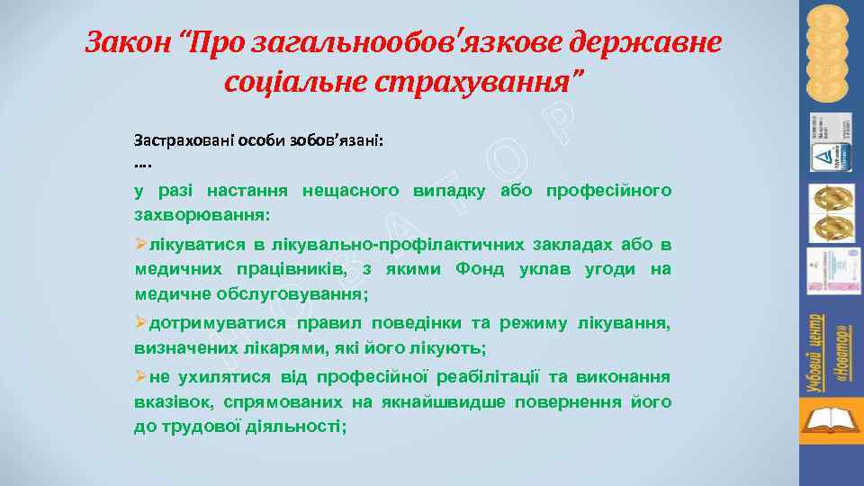 Закон “Про загальнообов′язкове державне соціальне страхування” Застраховані особи зобов’язані: …. Р А В О