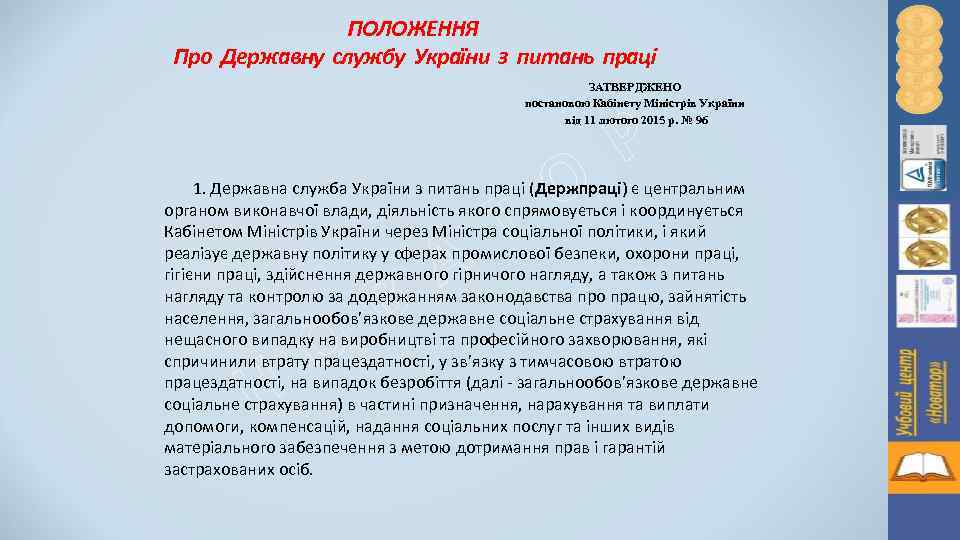 ПОЛОЖЕННЯ Про Державну службу України з питань праці ЗАТВЕРДЖЕНО постановою Кабінету Міністрів України від