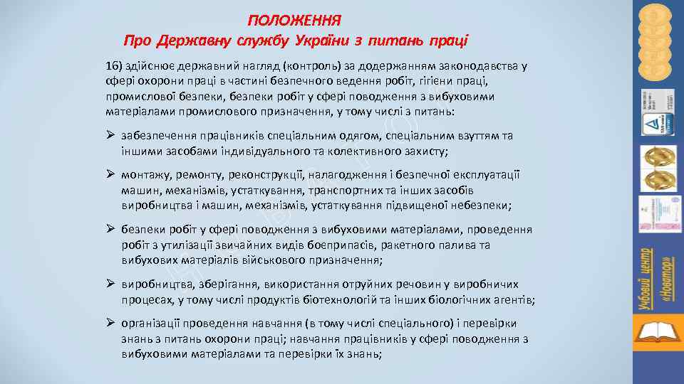 ПОЛОЖЕННЯ Про Державну службу України з питань праці 16) здійснює державний нагляд (контроль) за