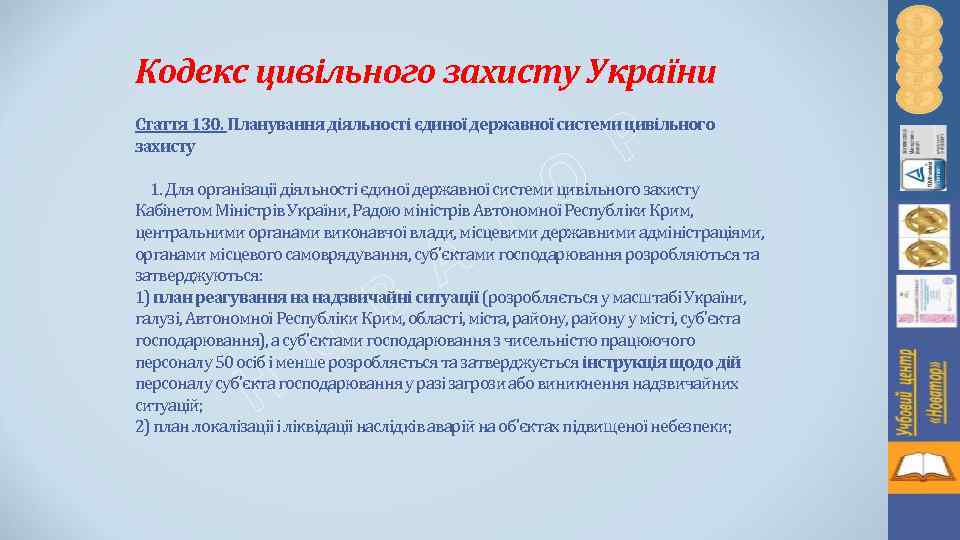 Кодекс цивільного захисту України Р Стаття 130. Планування діяльності єдиної державної системи цивільного захисту