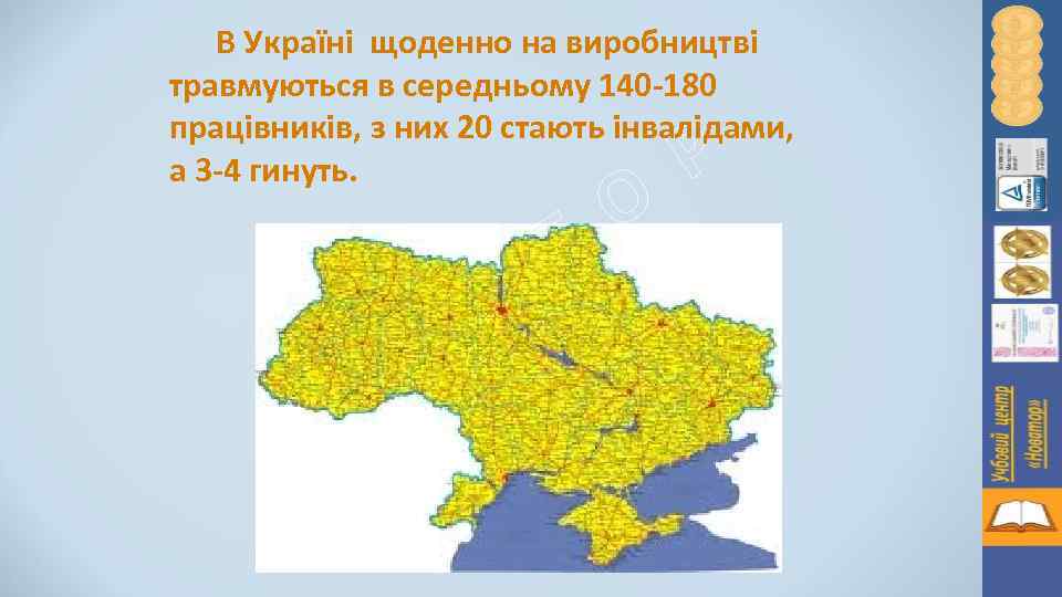 В Україні щоденно на виробництві травмуються в середньому 140 -180 працівників, з них 20