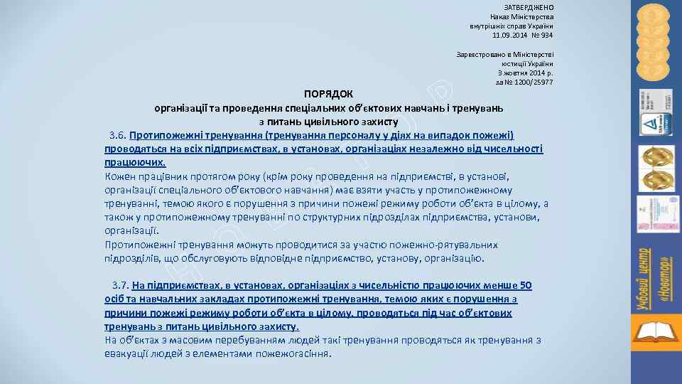 ЗАТВЕРДЖЕНО Наказ Міністерства внутрішніх справ України 11. 09. 2014 № 934 Зареєстровано в Міністерстві