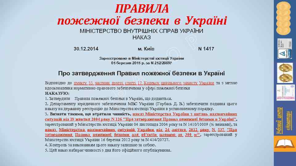 ПРАВИЛА пожежної безпеки в Україні МІНІСТЕРСТВО ВНУТРІШНІХ СПРАВ УКРАЇНИ НАКАЗ 30. 12. 2014 Р