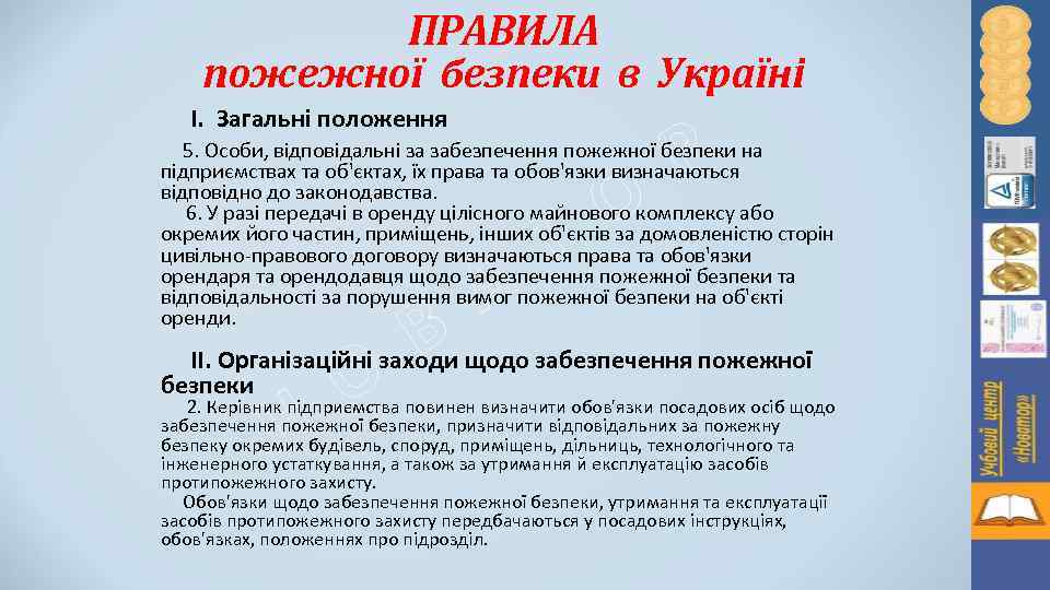 ПРАВИЛА пожежної безпеки в Україні І. Загальні положення Р 5. Особи, відповідальні за забезпечення