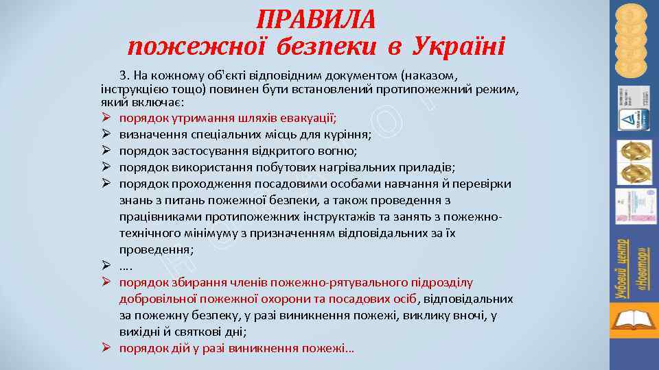 ПРАВИЛА пожежної безпеки в Україні 3. На кожному об'єкті відповідним документом (наказом, Р інструкцією