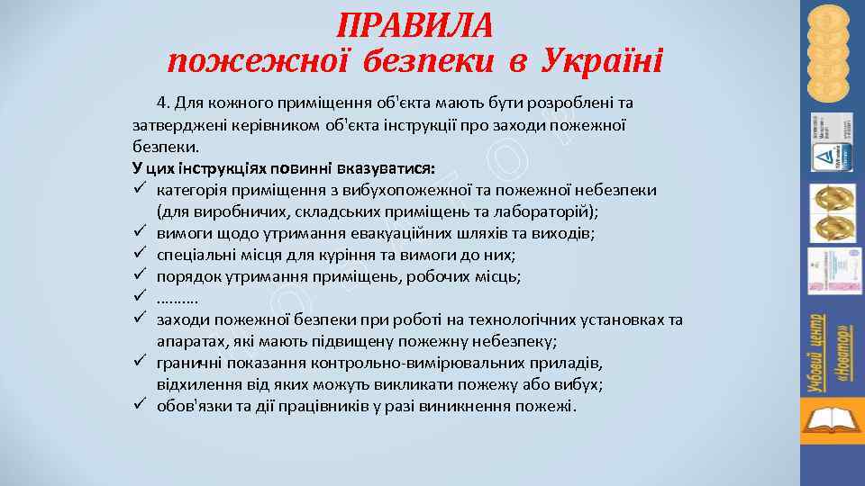 ПРАВИЛА пожежної безпеки в Україні 4. Для кожного приміщення об'єкта мають бути розроблені та