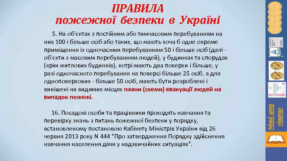 ПРАВИЛА пожежної безпеки в Україні 5. На об'єктах з постійним або тимчасовим перебуванням на