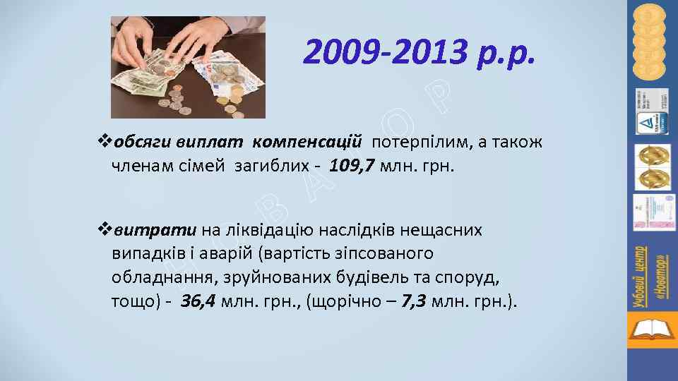 2009 -2013 р. р. Р О Т vобсяги виплат компенсацій потерпілим, а також членам