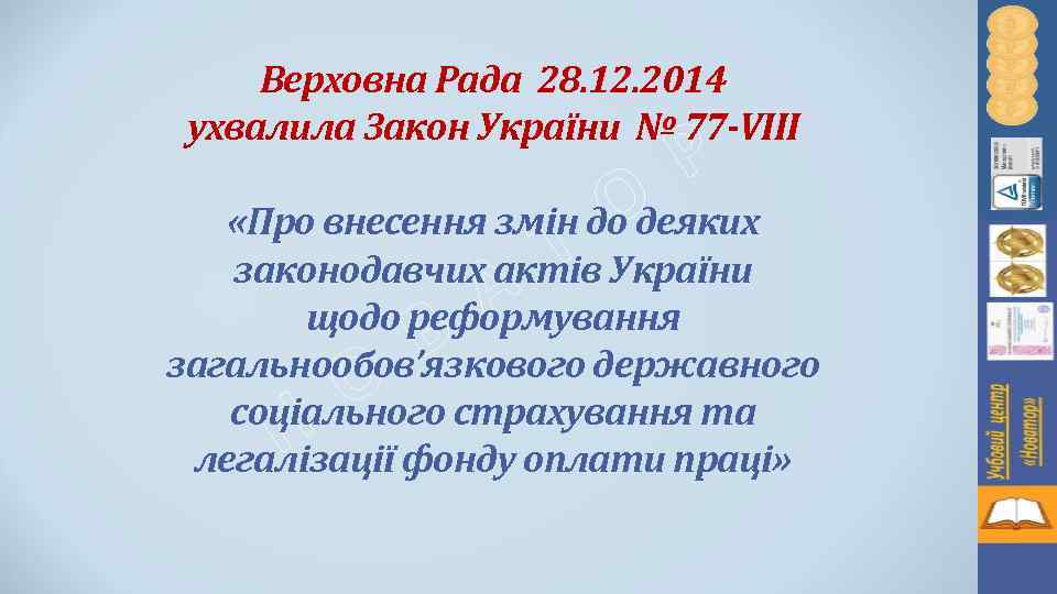 Верховна Рада 28. 12. 2014 ухвалила Закон України № 77 -VIII О Т Р