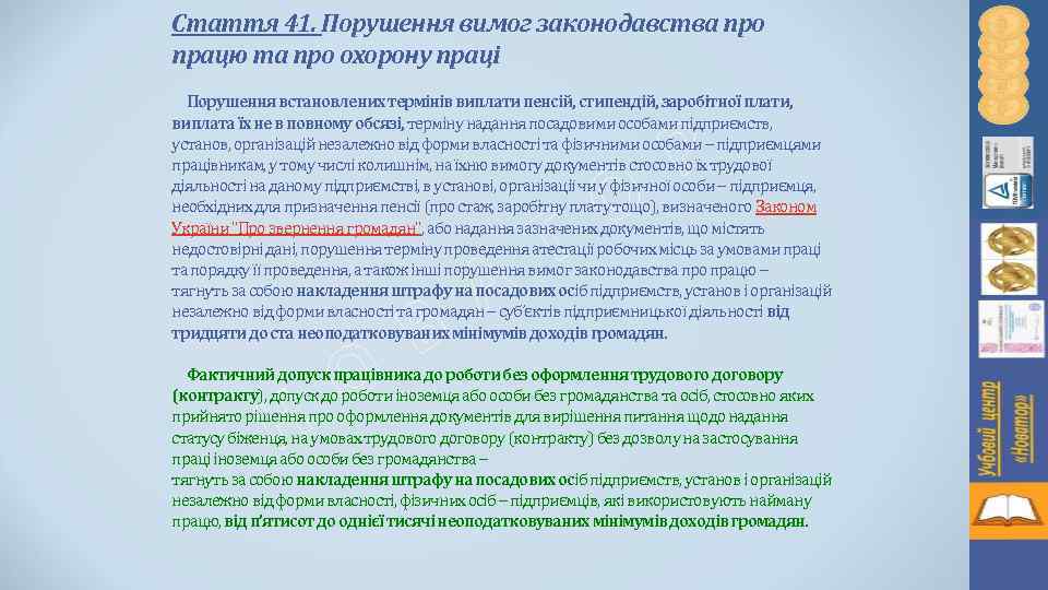 Стаття 41. Порушення вимог законодавства про працю та про охорону праці Порушення встановлених термінів