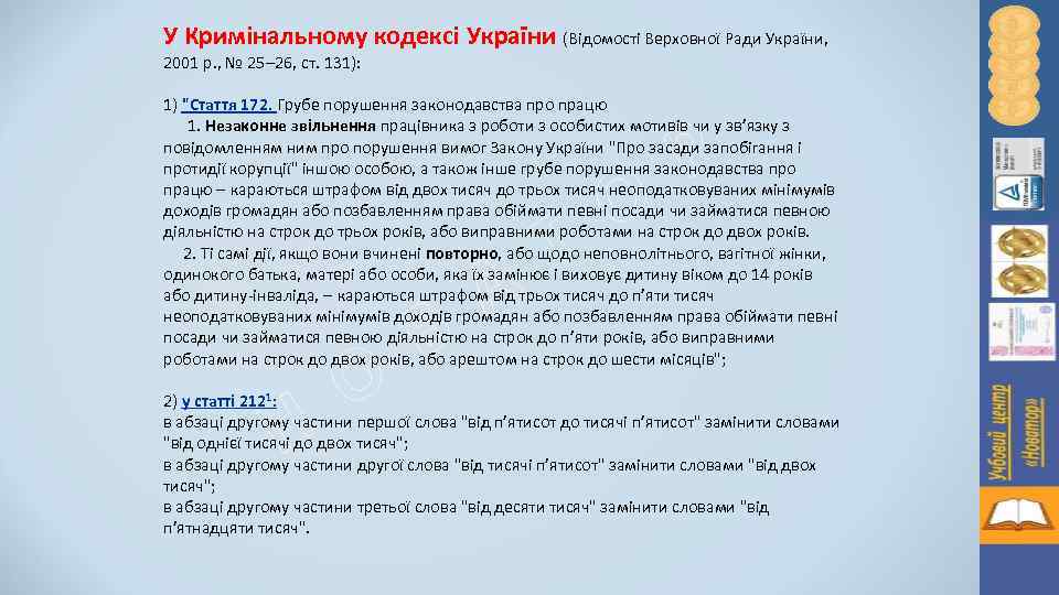 У Кримінальному кодексі України (Відомості Верховної Ради України, 2001 р. , № 25 26,