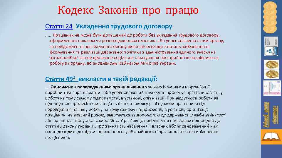 Кодекс Законів про працю Стаття 24 Укладення трудового договору Р …. . Працівник не