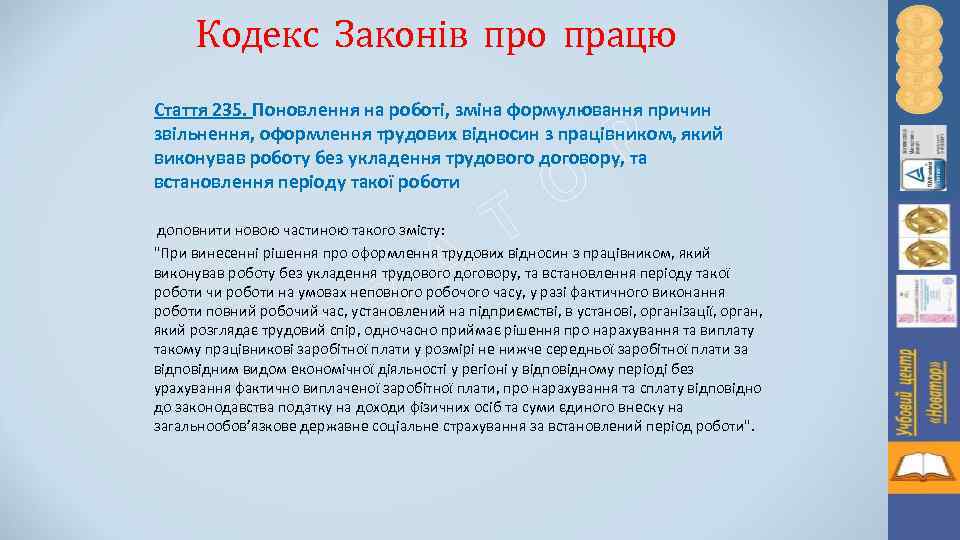 Кодекс Законів про працю Стаття 235. Поновлення на роботі, зміна формулювання причин звільнення, оформлення