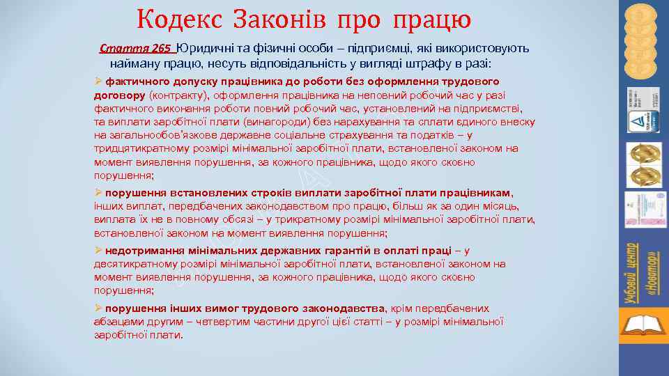 Кодекс Законів про працю Стаття 265 Юридичні та фізичні особи підприємці, які використовують найману