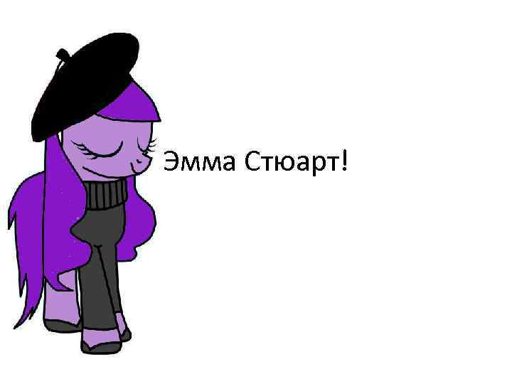 Эмма Стюарт! 