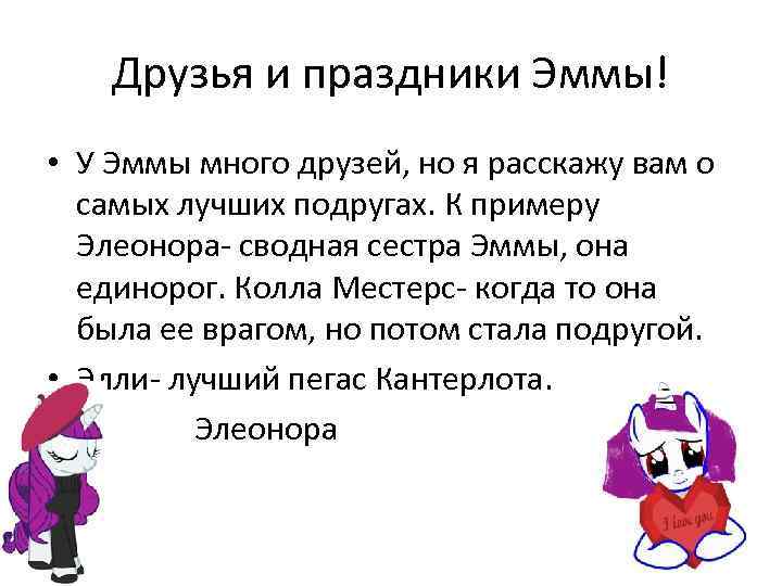 Друзья и праздники Эммы! • У Эммы много друзей, но я расскажу вам о
