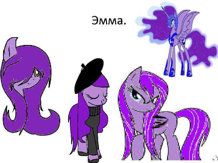 Эмма. 