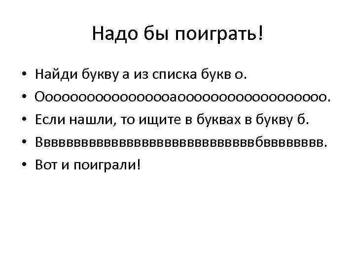 Надо бы поиграть! • • • Найди букву а из списка букв о. Оооооооооаооооооооо.