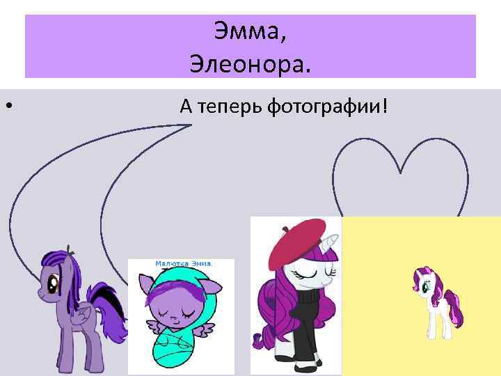 Эмма, Элеонора. • А теперь фотографии! 