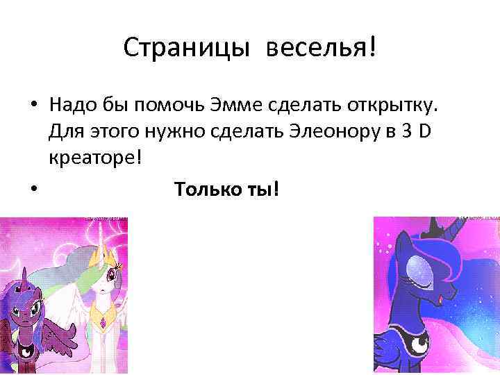 Страницы веселья! • Надо бы помочь Эмме сделать открытку. Для этого нужно сделать Элеонору