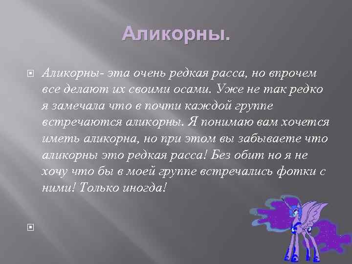 Аликорны. Аликорны- эта очень редкая расса, но впрочем все делают их своими осами. Уже