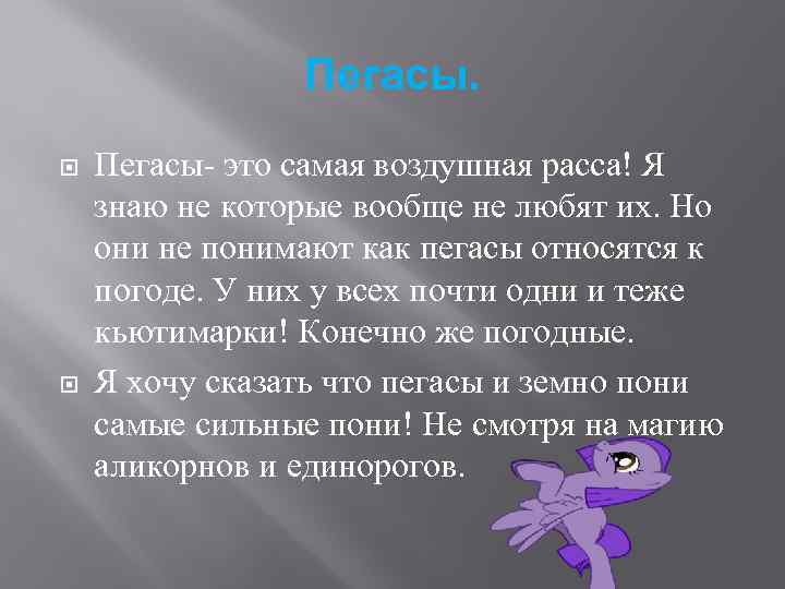 Пегасы. Пегасы- это самая воздушная расса! Я знаю не которые вообще не любят их.