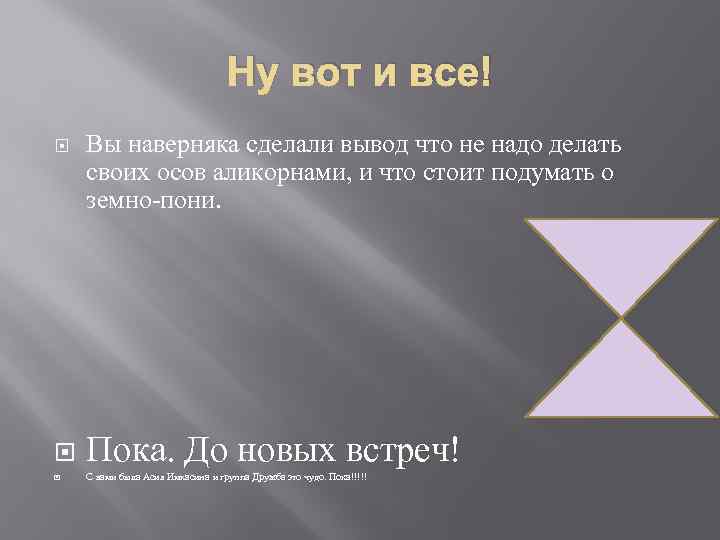 Ну вот и все! Вы наверняка сделали вывод что не надо делать своих осов