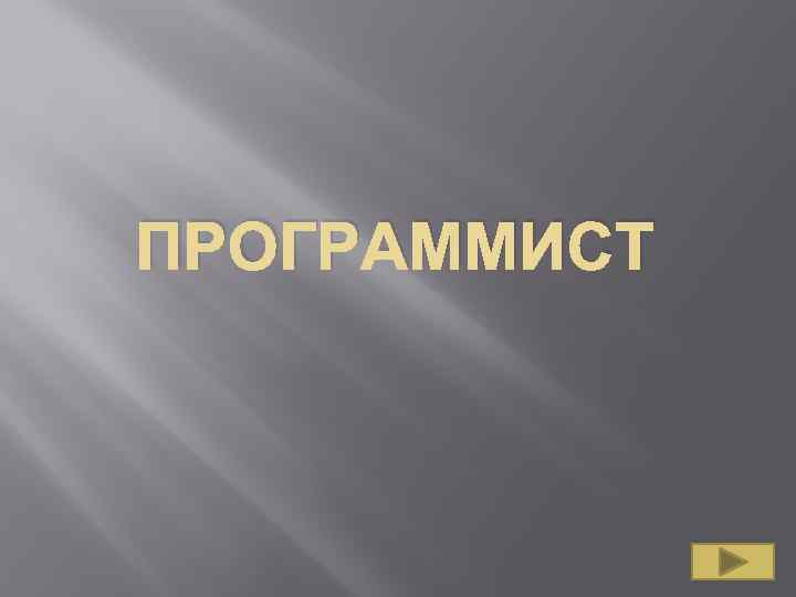 ПРОГРАММИСТ 