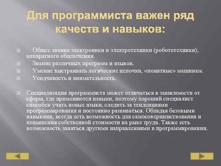 Для программиста важен ряд качеств и навыков: Общее знание электроники и электротехники (робототехники), аппаратного
