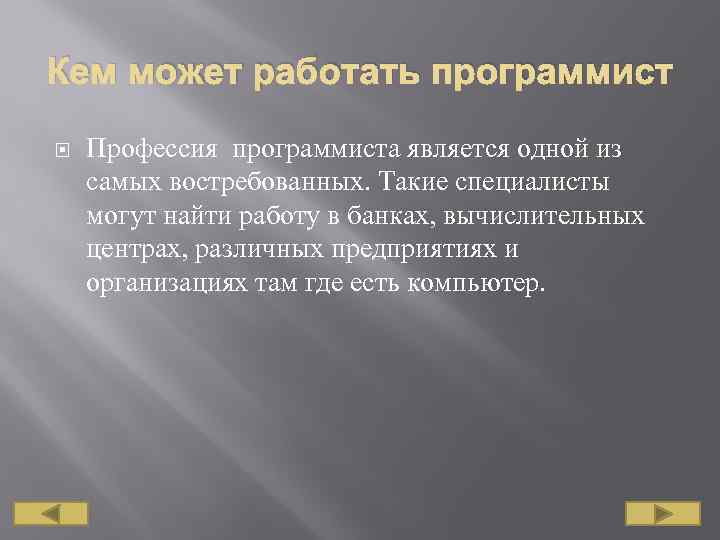 Кем может работать программист Профессия программиста является одной из самых востребованных. Такие специалисты могут