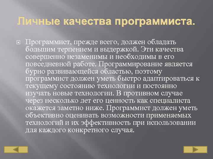 Личные качества программиста. Программист, прежде всего, должен обладать большим терпением и выдержкой. Эти качества