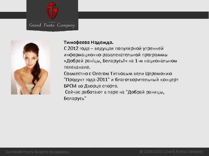 Тимофеева Надежда. C 2012 года – ведущая популярной утренней информационно-развлекательной программы «Добрай ранiцы, Беларусь!»