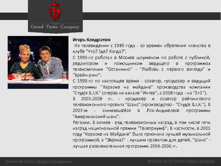 Игорь Кондратюк На телевидении с 1985 года - со времен обретения членства в клубе