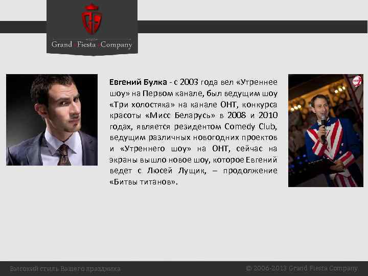 Евгений Булка - с 2003 года вел «Утреннее шоу» на Первом канале, был ведущим