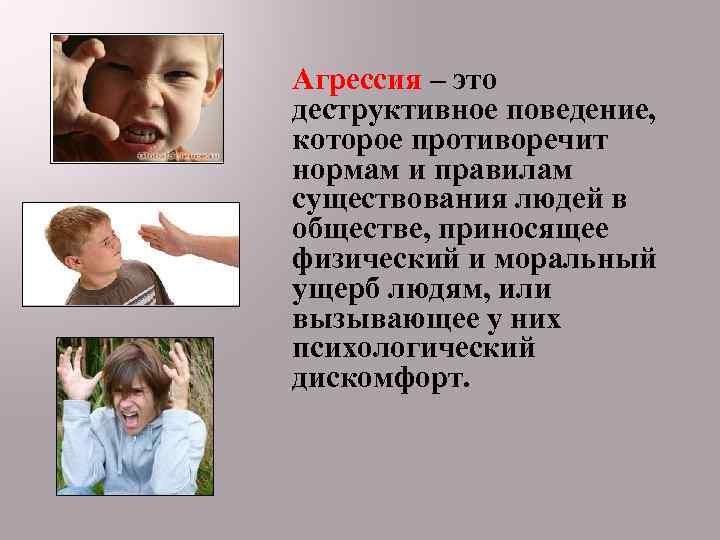 Агрессия – это деструктивное поведение, которое противоречит нормам и правилам существования людей в обществе,