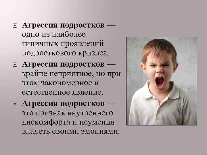  Агрессия подростков — одно из наиболее типичных проявлений подросткового кризиса. Агрессия подростков —