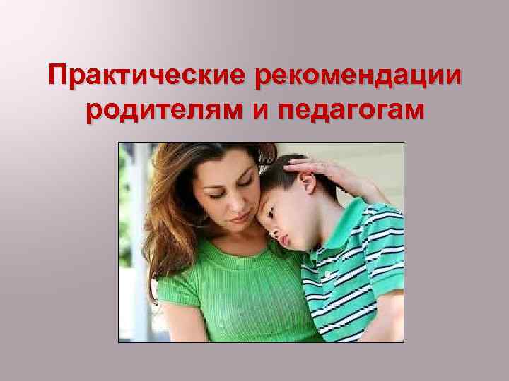 Практические рекомендации родителям и педагогам 