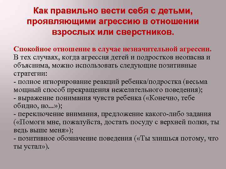 Как правильно вести себя с детьми, проявляющими агрессию в отношении взрослых или сверстников. Спокойное