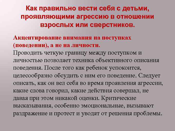 Как правильно вести себя с детьми, проявляющими агрессию в отношении взрослых или сверстников. Акцентирование