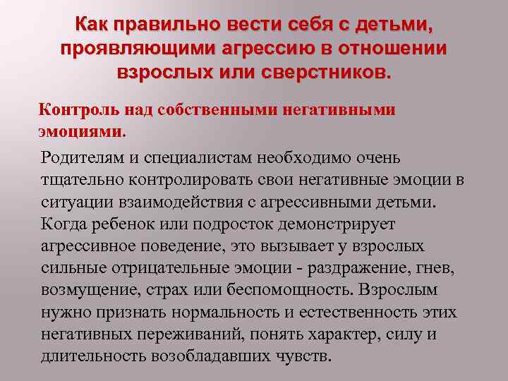 Как правильно вести себя с детьми, проявляющими агрессию в отношении взрослых или сверстников. Контроль