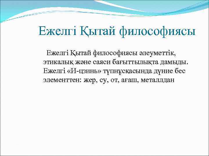 Ежелгі Қытай философиясы әлеуметтік, этикалық және саяси бағыттылықта дамыды. Ежелгі «И-цзинь» түпнұсқасында дүние бес