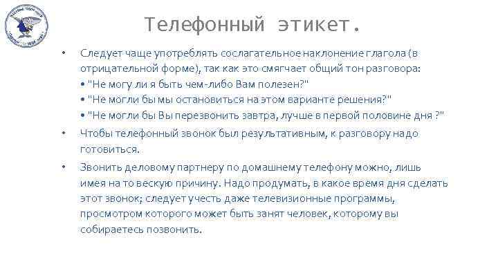 Телефонный этикет. • Следует чаще употреблять сослагательное наклонение глагола (в отрицательной форме), так как