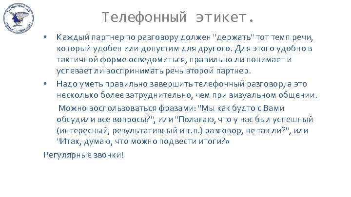 Телефонный этикет. Каждый партнер по разговору должен 