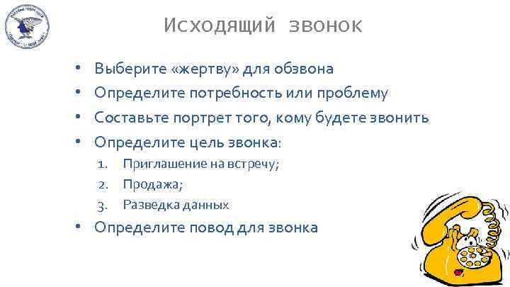 Исходящий звонок • • Выберите «жертву» для обзвона Определите потребность или проблему Составьте портрет