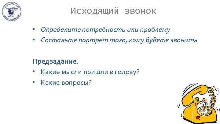 Исходящий звонок • Определите потребность или проблему • Составьте портрет того, кому будете звонить