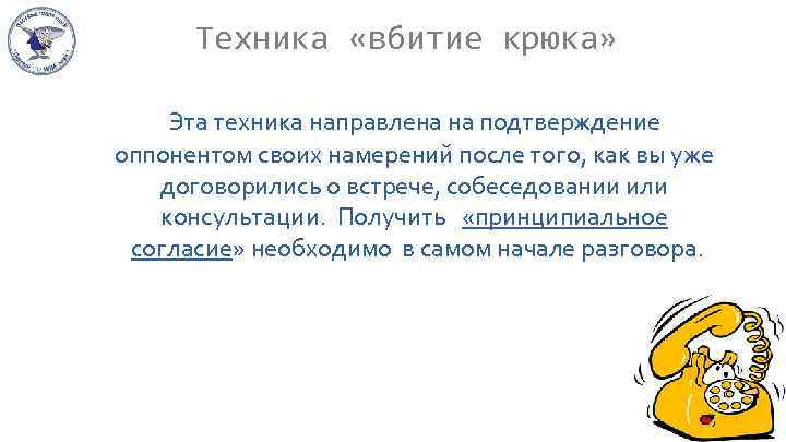 Техникa «вбитие крюкa» Эта техника направлена на подтверждение оппонентом своих намерений после того, как