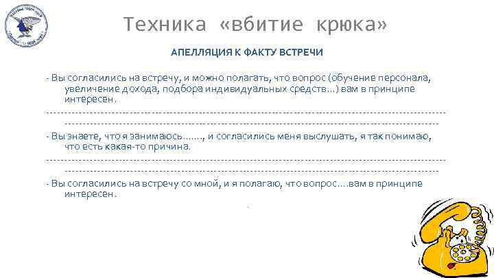 Техникa «вбитие крюкa» АПЕЛЛЯЦИЯ К ФАКТУ ВСТРЕЧИ - Вы согласились на встречу, и можно
