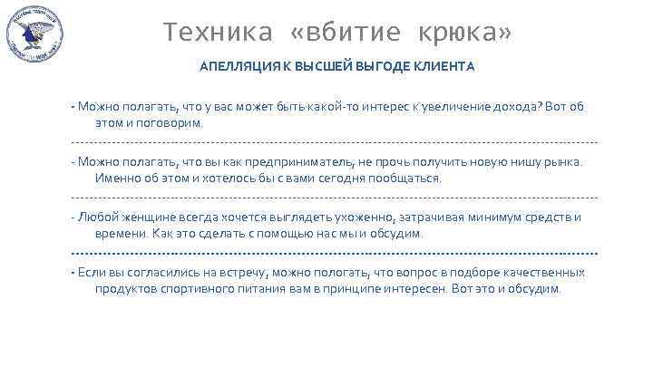 Техникa «вбитие крюкa» АПЕЛЛЯЦИЯ К ВЫСШЕЙ ВЫГОДЕ КЛИЕНТА - Можно полагать, что у вас